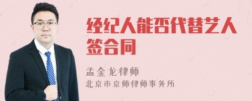 经纪人能否代替艺人签合同