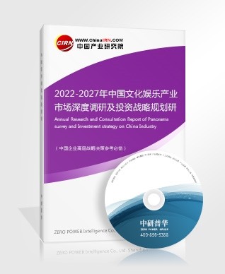 2022-2027年中国文化娱乐产业市场深度调研及投资战略规划研究报告