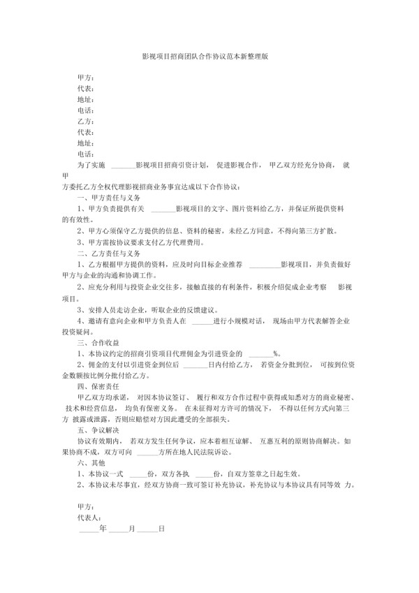 影视项目招商团队合作协议范本新整理版_第1页