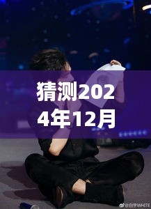 李晨未来之星，深度解析其热门照片预测 2024年12月1日展望