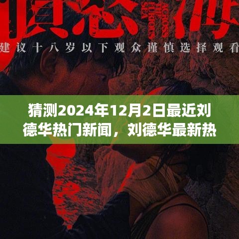 刘德华2024年12月动态展望，热门新闻预测与深度解析