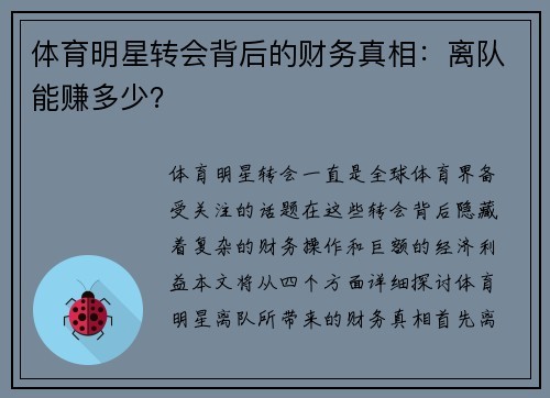 体育明星转会背后的财务真相：离队能赚多少？