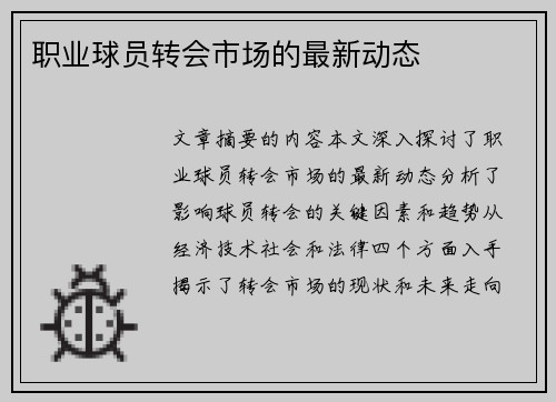 职业球员转会市场的最新动态