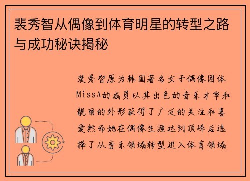 裴秀智从偶像到体育明星的转型之路与成功秘诀揭秘