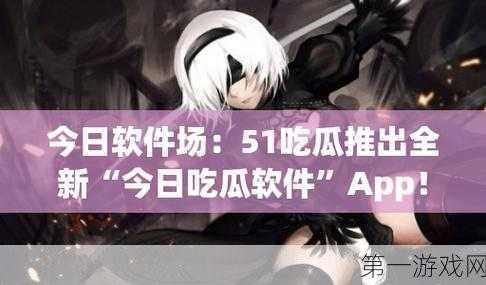 51cg今日吃瓜热门大瓜必看大瓜：1. 今日吃瓜：揭开明星背后的惊人秘密！