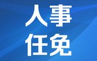 湖北一地最新人事 涉及市长