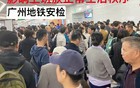 广州地铁最新安检原则致早高峰排长龙 官方回应