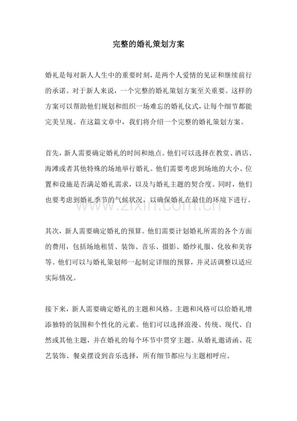 完整的婚礼策划方案.docx_第1页