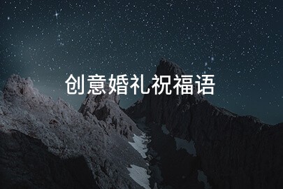 创意婚礼祝福语(大全18句)