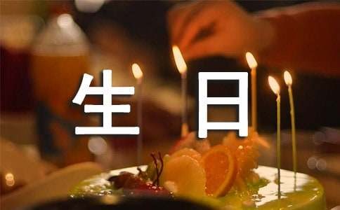 明星生日祝福语