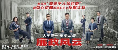 电影《廉政风云》海报