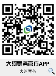 关注大河票务网APP