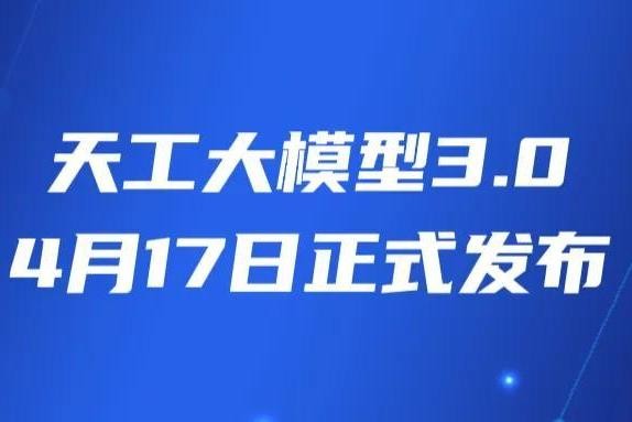 「天工大模型3.0」将于4月17日发布 同步开源4000亿参数MoE超级模型