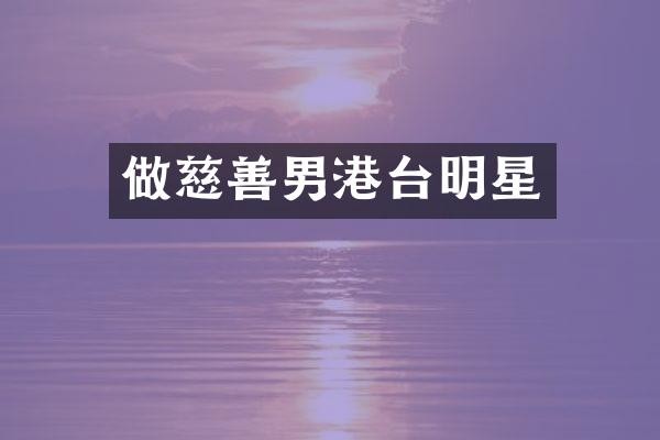 做慈善男港台明星