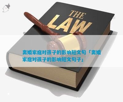 离婚家庭对孩子的影响短文句「离婚家庭对孩子的影响短文句子」