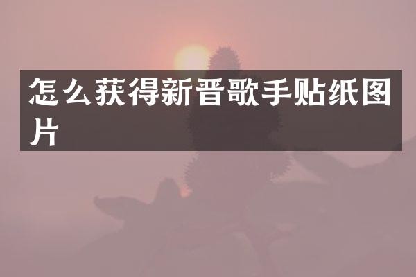 怎么获得新晋歌手贴纸图片