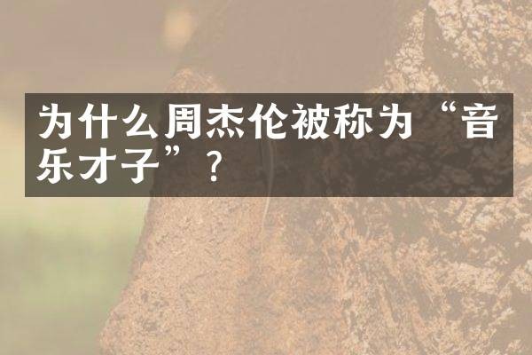 为什么周杰伦被称为“音乐才子”？