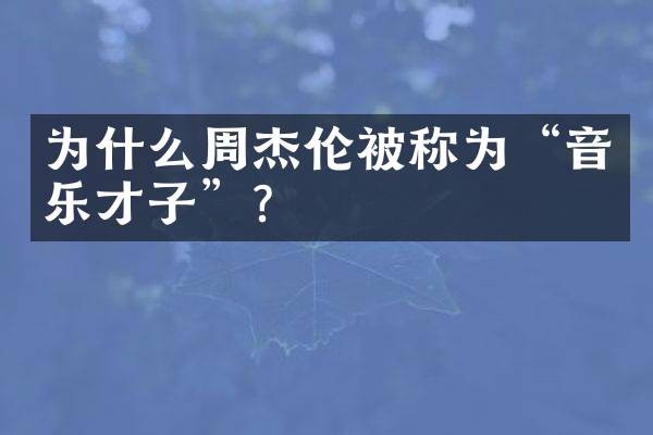 为什么周杰伦被称为“音乐才子”？