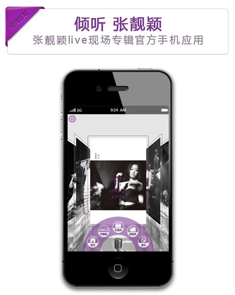 《倾听张靓颖》APP界面