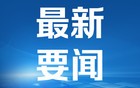 个人养老金制度全面实施在即：社会对制度优化抱有较大期待