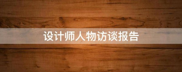 设计师人物访谈报告