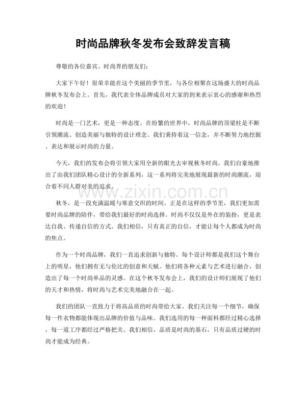 时尚品牌秋冬发布会致辞发言稿.docx_第1页