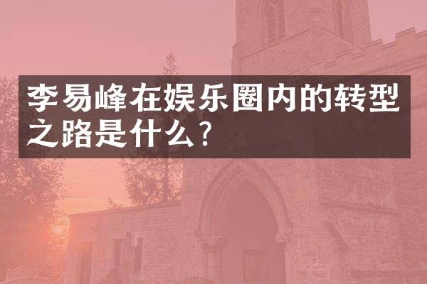 李易峰在娱乐圈内的转型之路是什么？