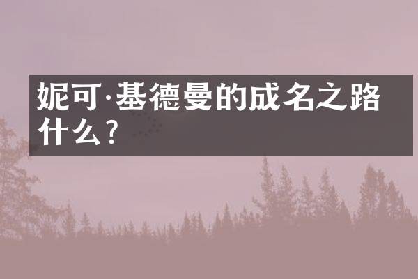 妮可·基德曼的成名之路是什么？