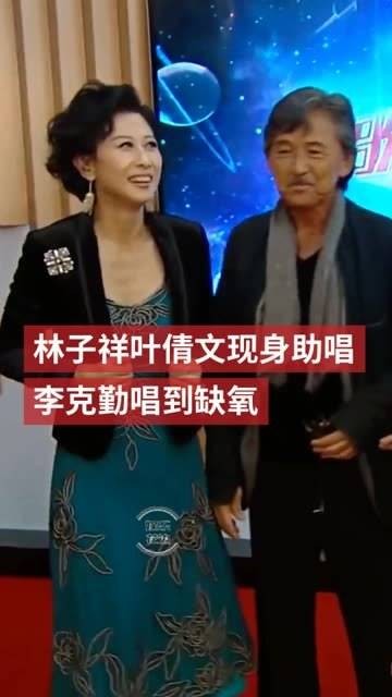 携手献唱，李克勤演唱后出现缺氧状况，这对夫妇的歌唱技艺曾风靡一时…