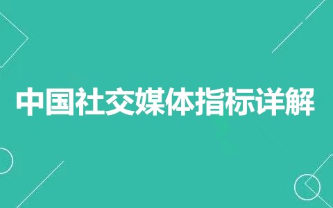 023中国社交媒体指标详解"