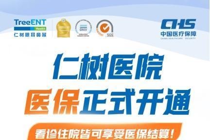 仁树眼耳鼻喉广州医院正式开通医保服务：升级健康服务新体验