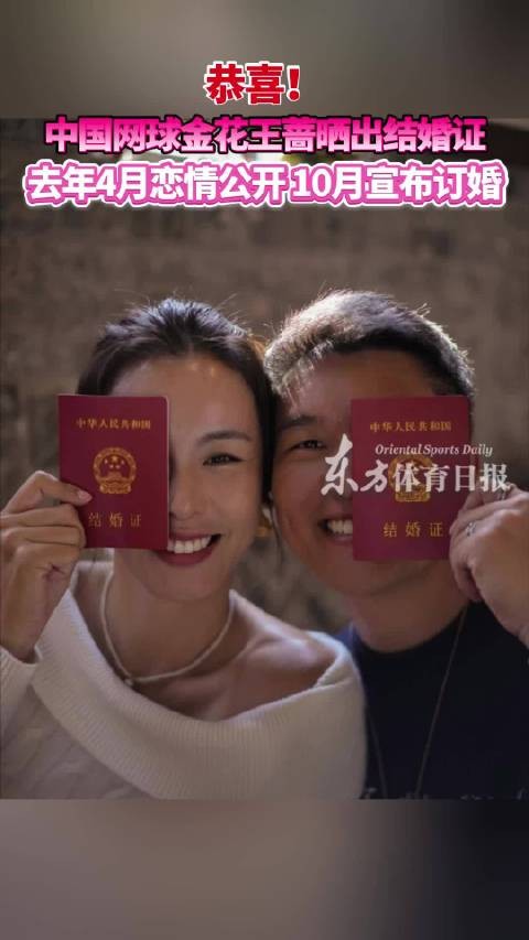 恭喜！祝福！中国网球金花王蔷晒出结婚证，去年4月其与男友恋情公开…