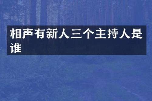 相声有新人三个主持人是谁