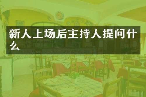 新人上场后主持人提问什么