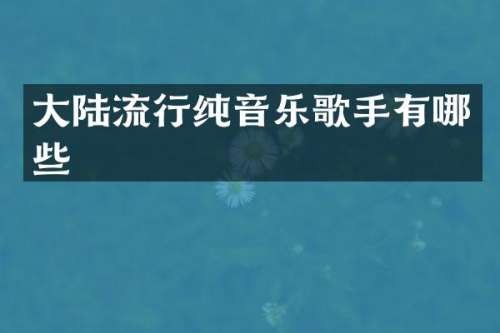 大陆流行纯音乐歌手有哪些