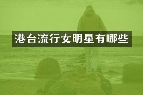 港台流行女明星有哪些