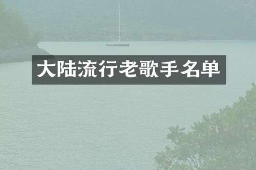 大陆流行老歌手名单