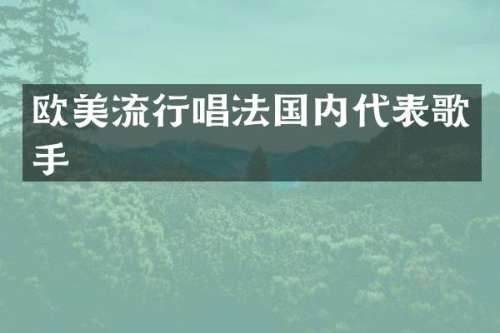 欧美流行唱法国内代表歌手