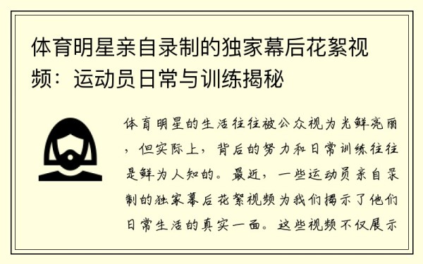 体育明星亲自录制的独家幕后花絮视频：运动员日常与训练揭秘