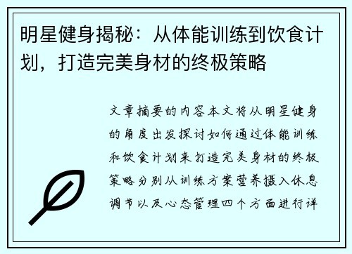 明星健身揭秘：从体能训练到饮食计划，打造完美身材的终极策略