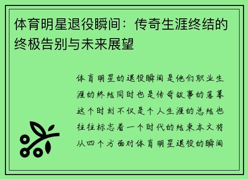 体育明星退役瞬间：传奇生涯终结的终极告别与未来展望