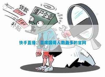 快手直播：首席国哥人数最多的官网