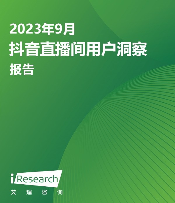 艾瞰系列-2023年9月 抖音直播间用户洞察报告