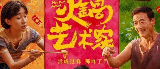 喜剧电影《火锅艺术家》什么时候上映？精彩剧情抢先了解