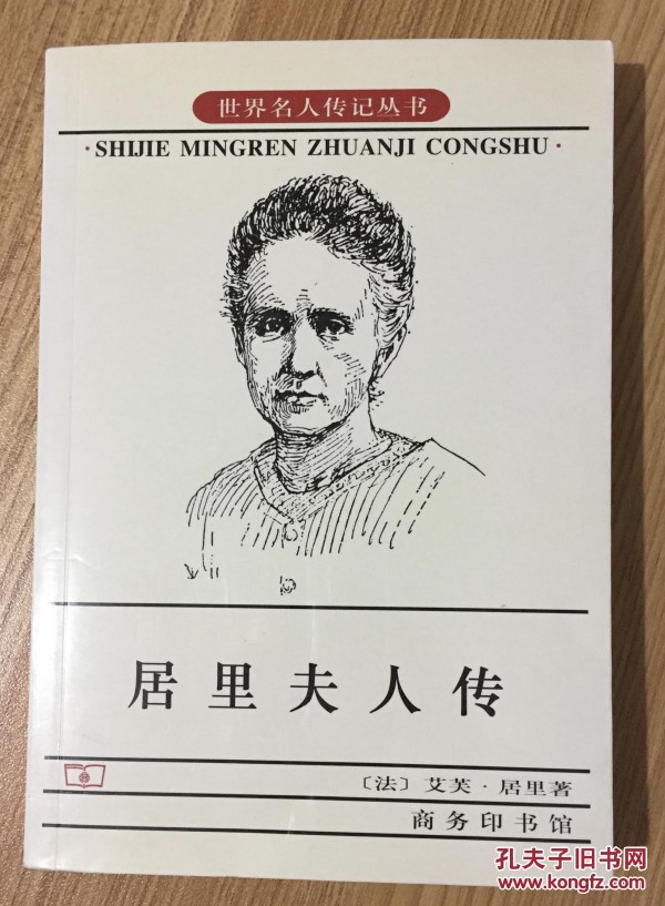 居里夫人传（世界名人传记丛书）Madame Curie9787100001076