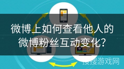 微博上如何查看他人的微博粉丝互动变化？