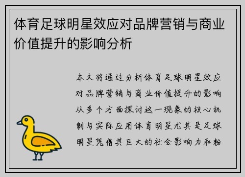 体育足球明星效应对品牌营销与商业价值提升的影响分析