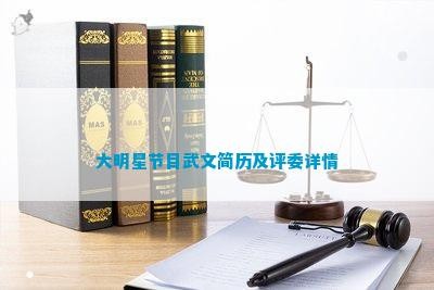 大明星节目武文简历及评委详情