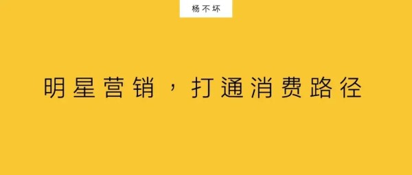 明星营销，打通消费路径-广告人干货库