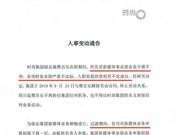 时尚集团副总裁樊百乐被解职 随后发律师函称不合法